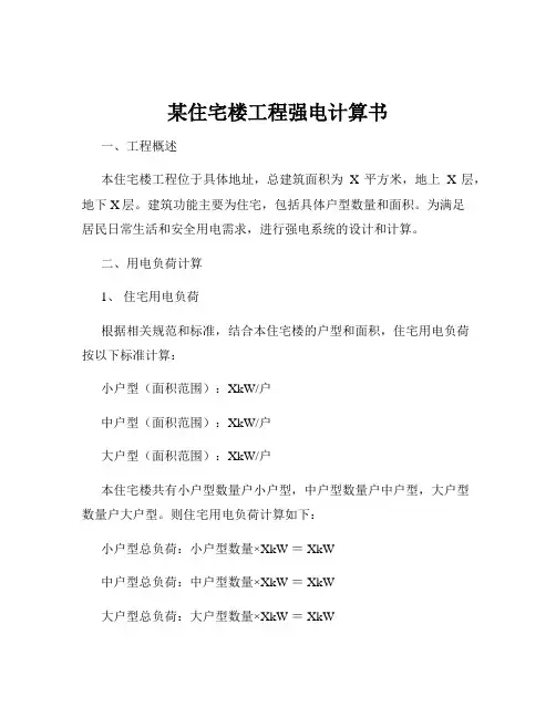某住宅楼工程强电计算书
