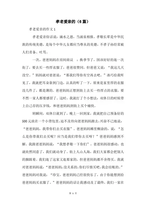 孝老爱亲的(6篇)