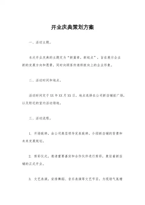 开业庆典策划方案