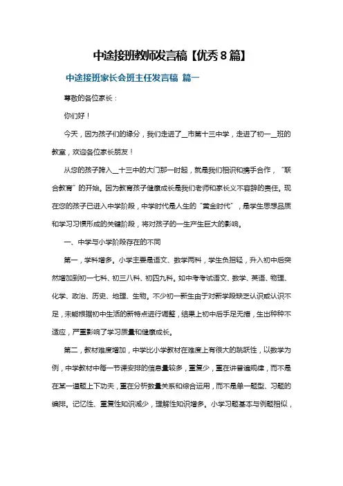 中途接班教师发言稿