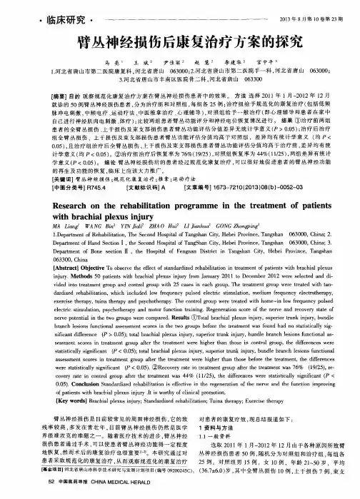 臂丛神经损伤后康复治疗方案的探究