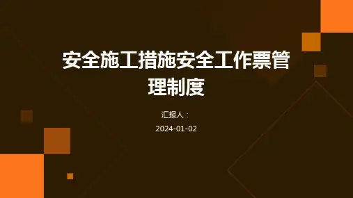 安全施工措施安全工作票管理制度