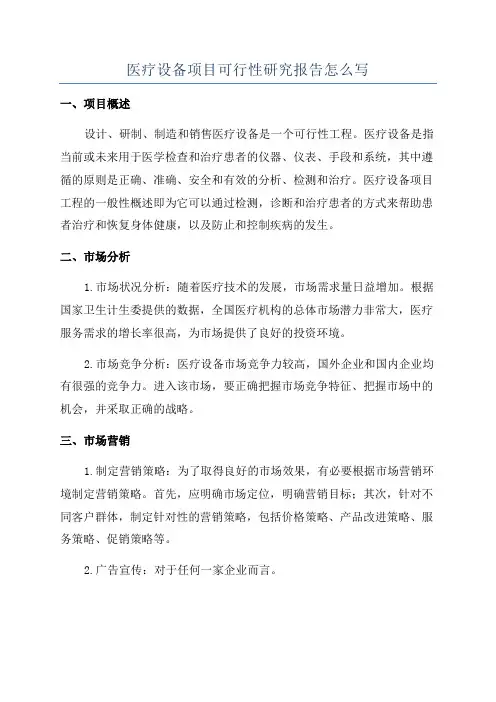 医疗设备项目可行性研究报告怎么写