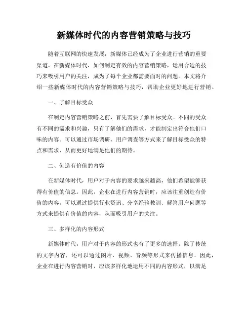 新媒体时代的内容营销策略与技巧
