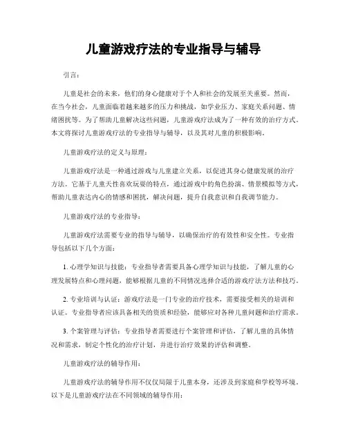 儿童游戏疗法的专业指导与辅导
