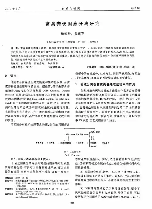 畜禽粪便固液分离研究