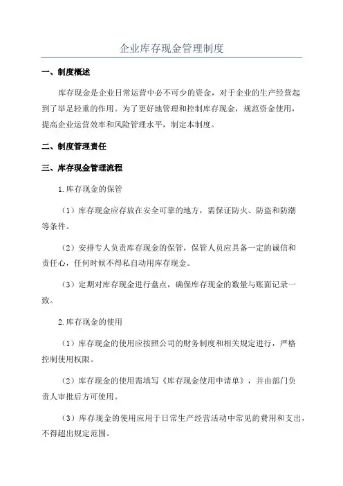 企业库存现金管理制度