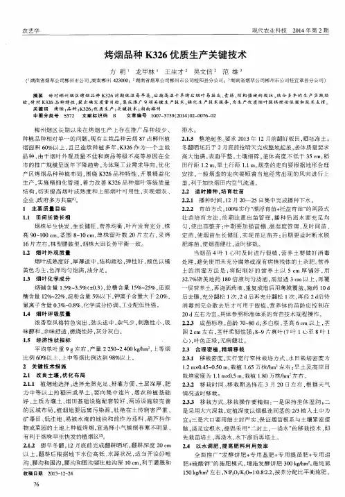 烤烟品种K326优质生产关键技术