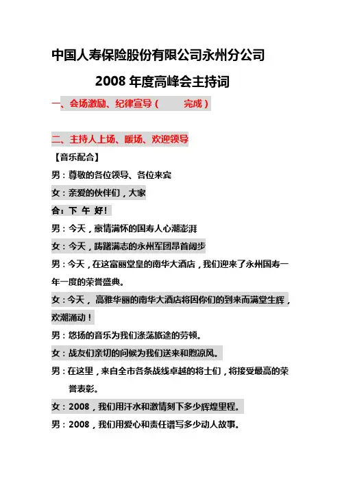 2008高峰会主持词(初稿)