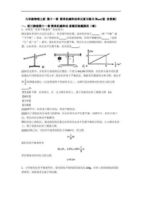 九年级物理上册 第十一章 简单机械和功单元复习练习(Word版 含答案)