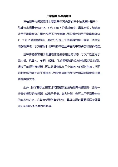 三轴倾角传感器原理
