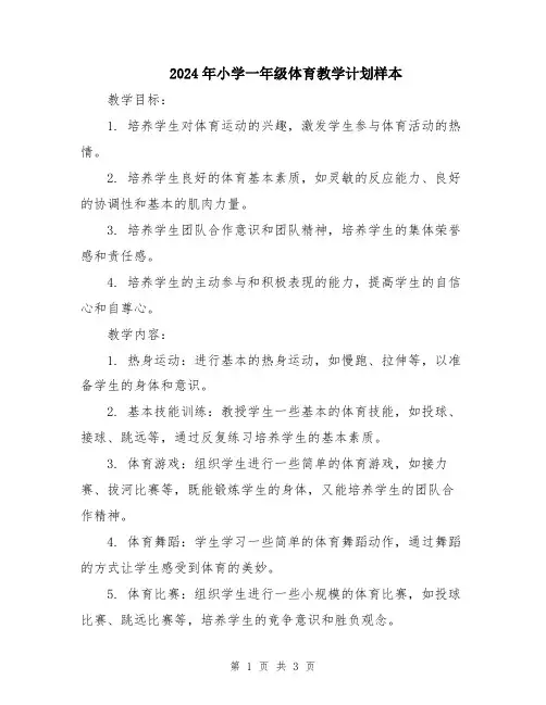 2024年小学一年级体育教学计划样本