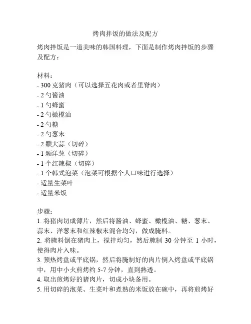 烤肉拌饭的做法及配方