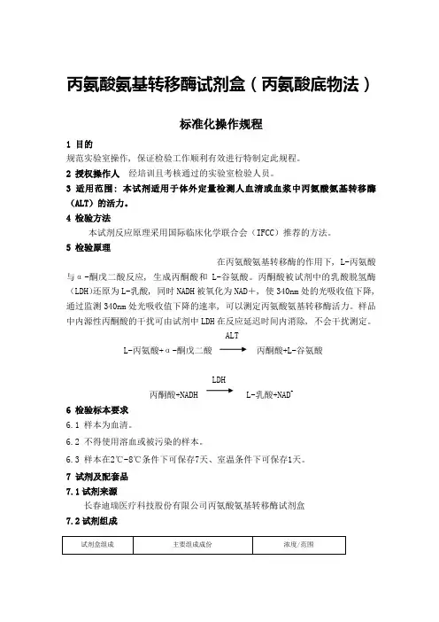 丙氨酸氨基转移酶试剂盒(丙氨酸底物法)