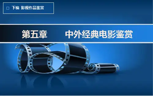 第五章中外经典电影鉴赏ppt