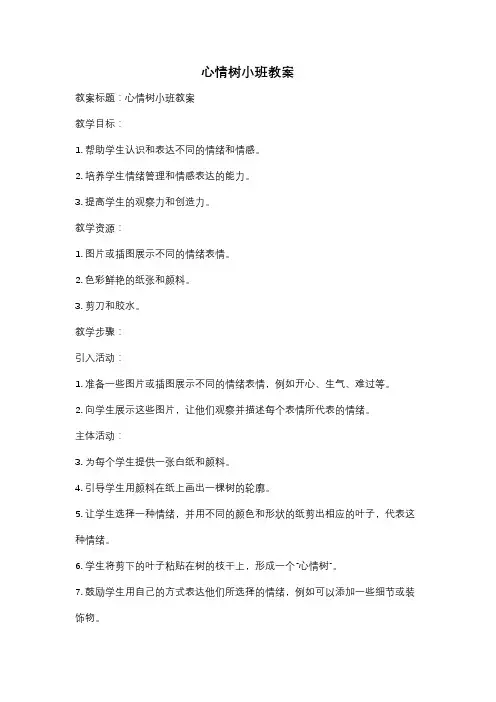 心情树小班教案