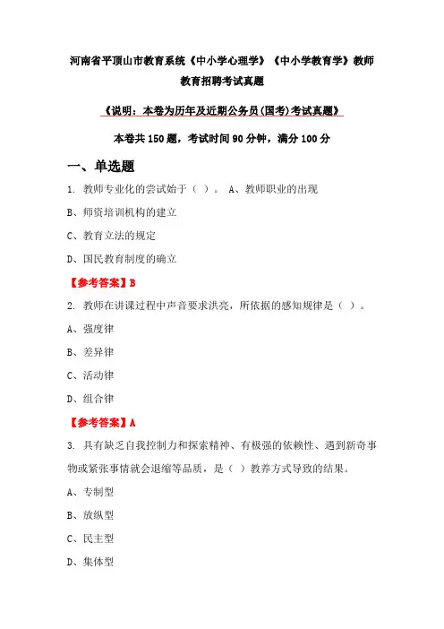 河南省平顶山市教育系统《中小学心理学》《中小学教育学》教师教育招聘考试真题