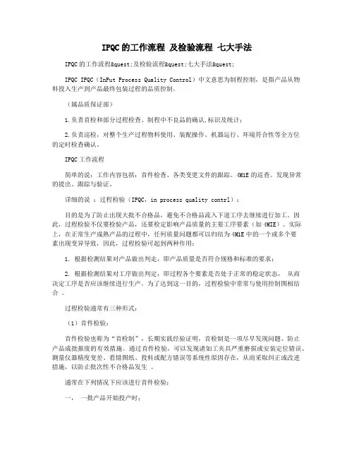IPQC的工作流程 及检验流程 七大手法