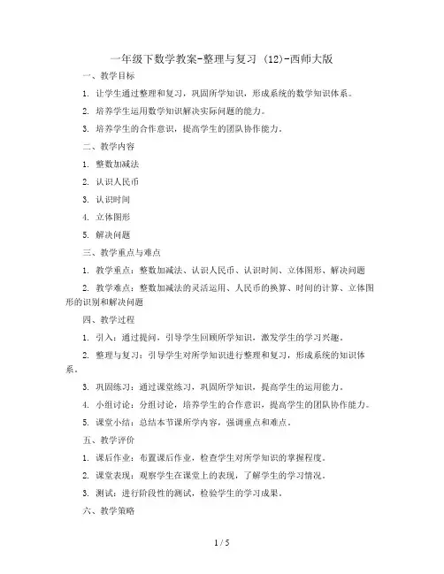 一年级下数学教案-整理与复习  (12)-西师大版