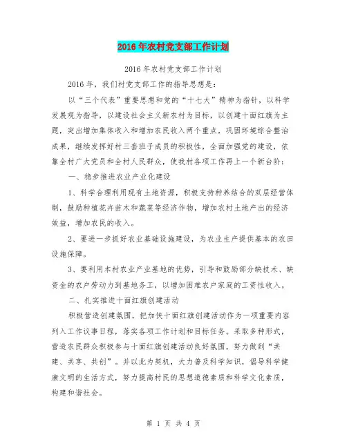 2016年农村党支部工作计划