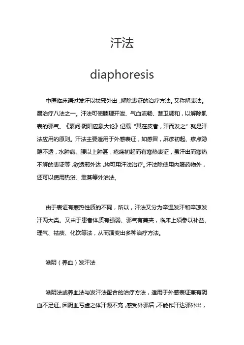 中医名词《汗法》
