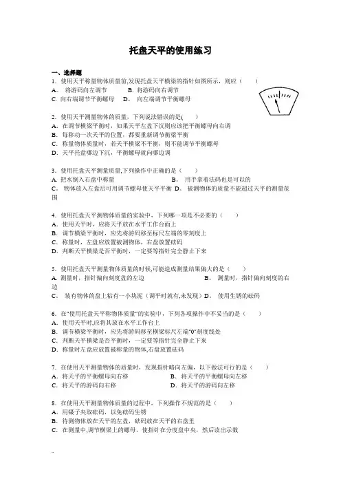 托盘天平与使用练习题(答案)