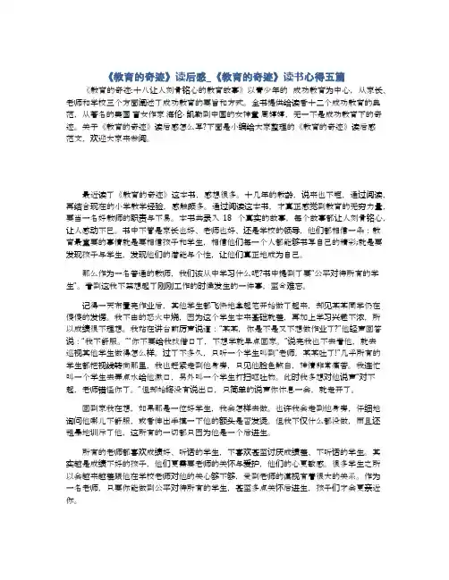 《教育的奇迹》读后感_《教育的奇迹》读书心得五篇