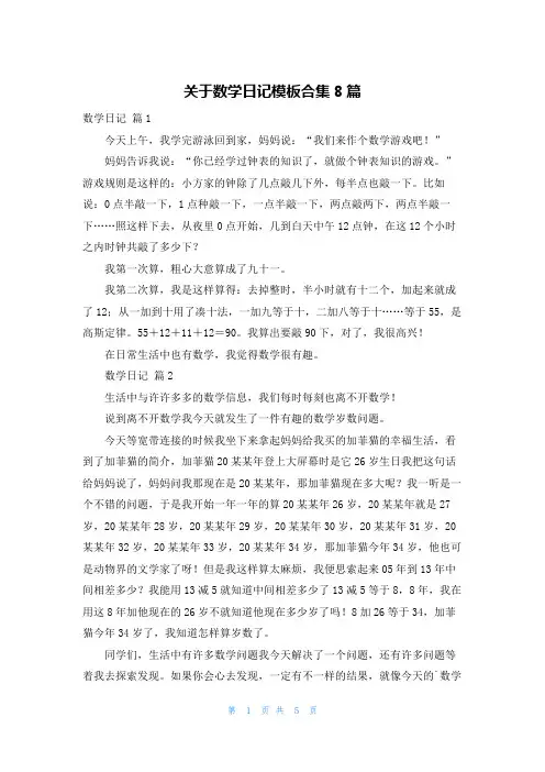 关于数学日记模板合集8篇