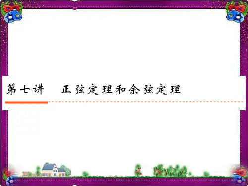 正弦定理和余弦定理  公开课一等奖课件