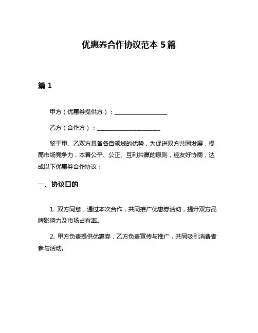 优惠券合作协议范本5篇