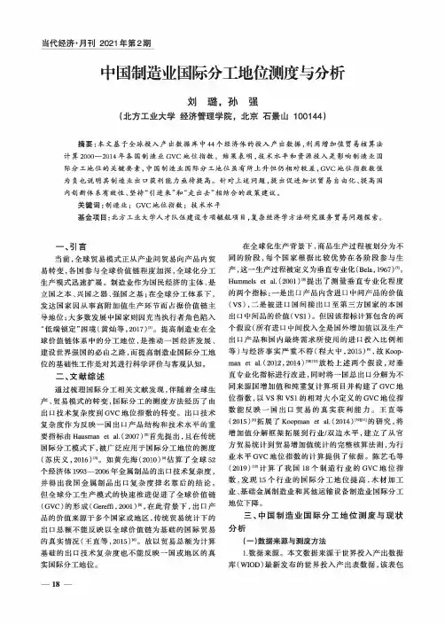中国制造业国际分工地位测度与分析