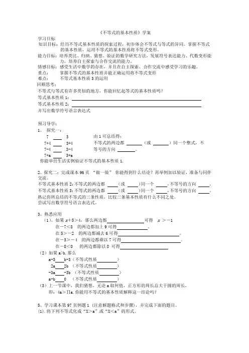 中职数学基础模块上册《不等式的基本性质》word学案