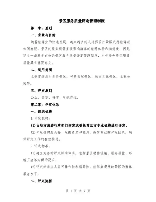 景区服务质量评定管理制度（二篇）