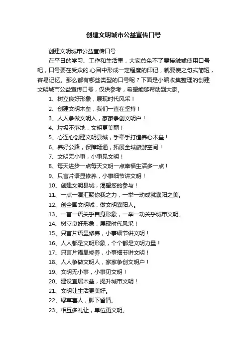 创建文明城市公益宣传口号