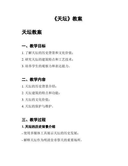 《天坛》教案