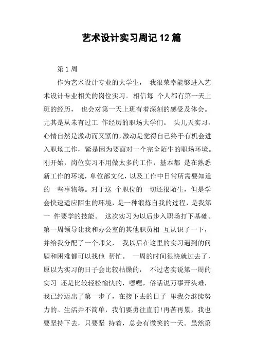 艺术设计实习周记12篇