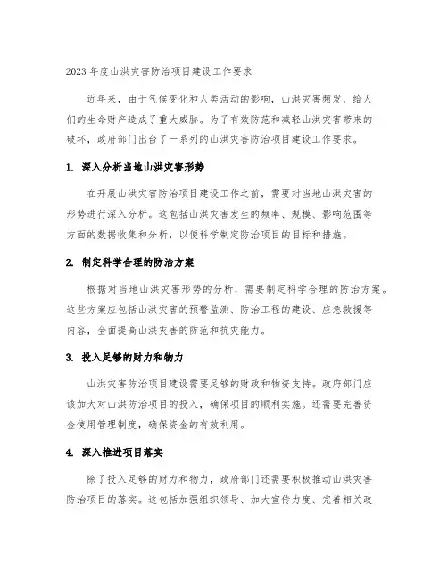 2023年度山洪灾害防治项目建设工作要求