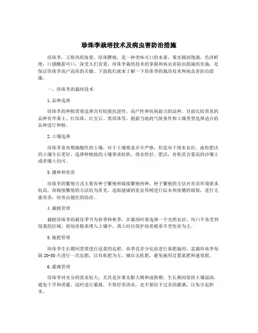 珍珠李栽培技术及病虫害防治措施