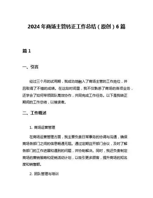 2024年商场主管转正工作总结(原创)6篇