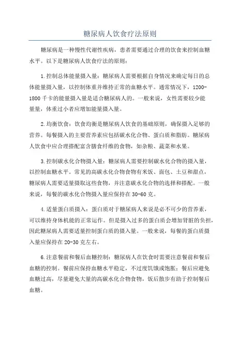 糖尿病人饮食疗法原则