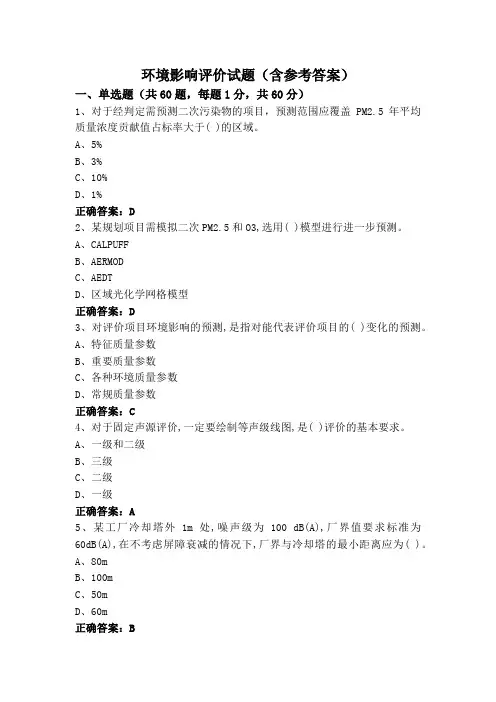 环境影响评价试题(含参考答案)