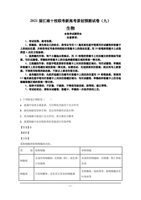 2021届江南十校联考新高考原创预测试卷(九)生物