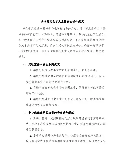多功能光化学反应器安全操作规定