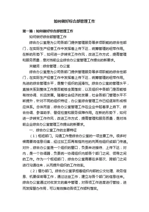 如何做好综合部管理工作