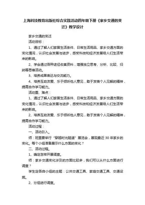 上海科技教育出版社综合实践活动四年级下册《家乡交通的变迁》教学设计