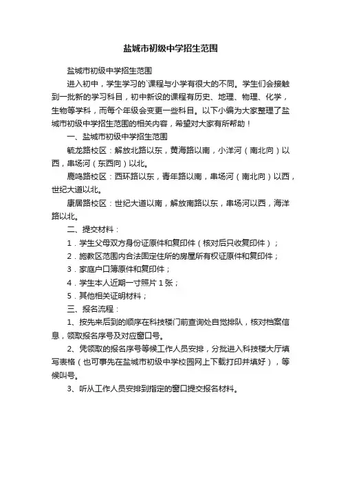 盐城市初级中学招生范围