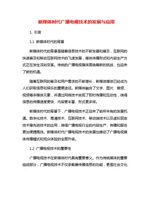 新媒体时代广播电视技术的发展与应用