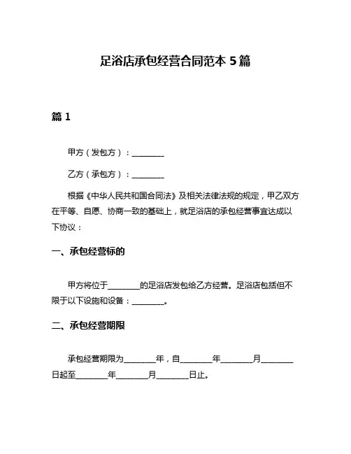 足浴店承包经营合同范本5篇