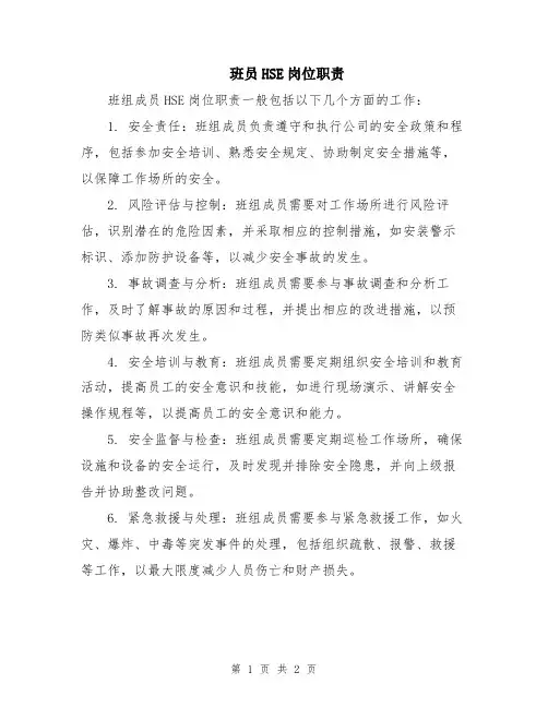 班员HSE岗位职责