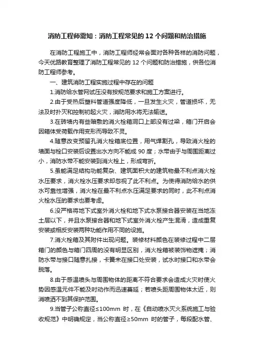 消防工程师需知：消防工程常见的12个问题和防治措施